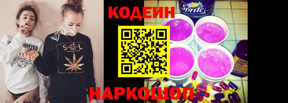 Ефремов  Кодеин напиток Lean (лин)  Codein Purple Drank  Вход с VPN 